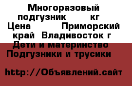 Многоразовый подгузник (3-15 кг) › Цена ­ 160 - Приморский край, Владивосток г. Дети и материнство » Подгузники и трусики   